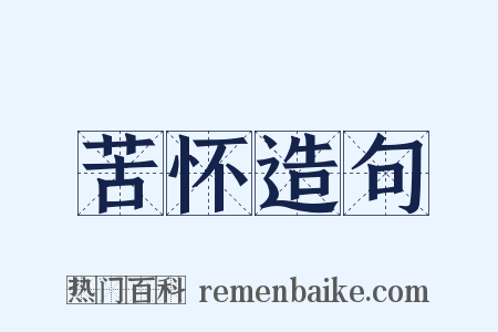 苦怀造句是什么意思的图片